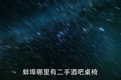 蚌埠哪里有二手酒吧桌椅