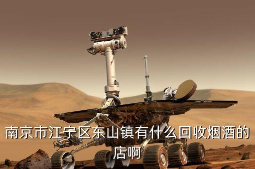 南京市江宁区东山镇有什么回收烟酒的店啊