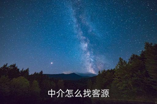 厂房中介怎么找客源和房源，中介怎么找客源
