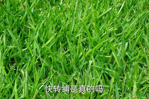 快转网怎么样，快转公司靠谱吗