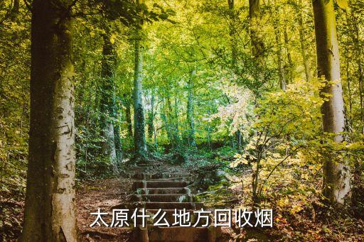 太原什么地方回收烟