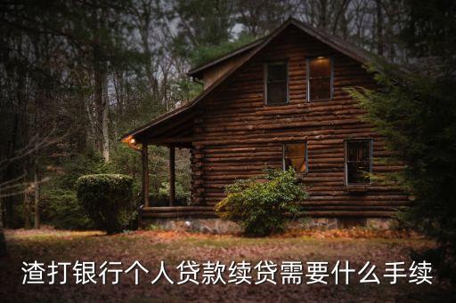 渣打银行个人贷款续贷需要什么手续