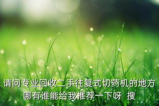 回收二手医疗器械电话，请问哪里能回收旧轮椅