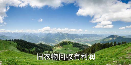 旧衣物回收有利润