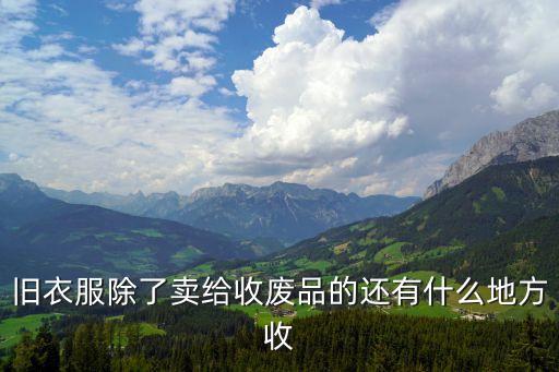 回收旧衣服门店，旧衣物回收店