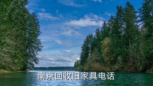 收购旧家具的电话是多少，二里庄回收旧家具的电话