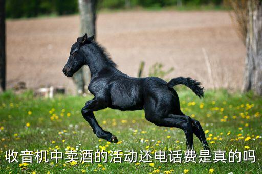 收音机中卖酒的活动还电话费是真的吗