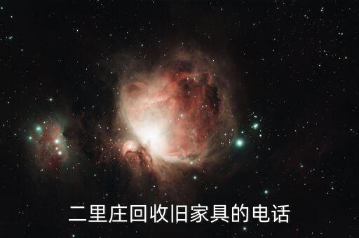办公家具高价回收电话是多少，南京哪有二手旧办公家具回收的公司