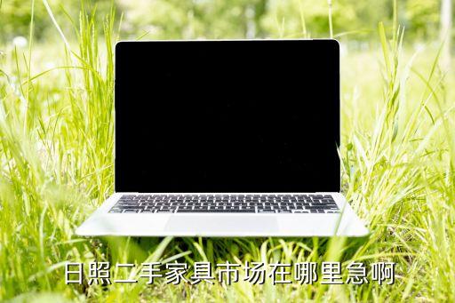 日照二手电器交易市场在哪里，日照二手家具市场在哪里急啊