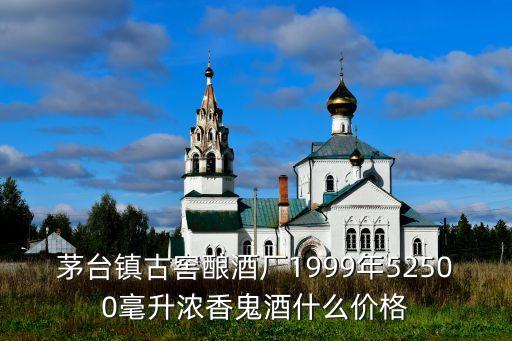 鬼酒回收价格，茅台镇古窖酿酒厂1999年52500毫升浓香鬼酒什么价格