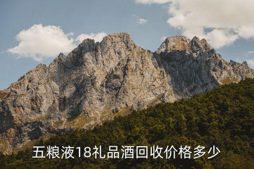 五粮液18礼品酒回收价格多少