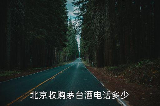 北京收购茅台酒电话多少