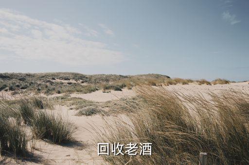 回收老酒