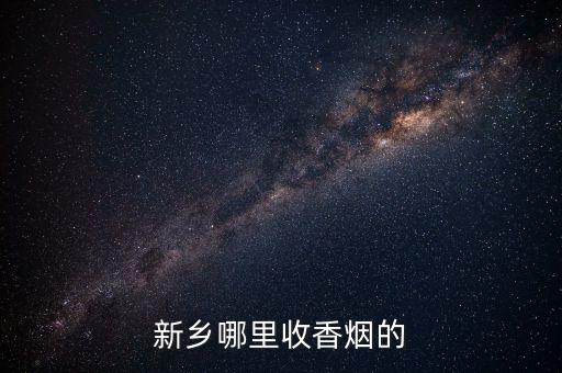 新乡哪里收香烟的
