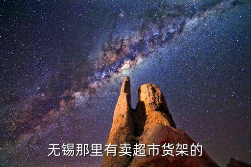 无锡那里有卖超市货架的