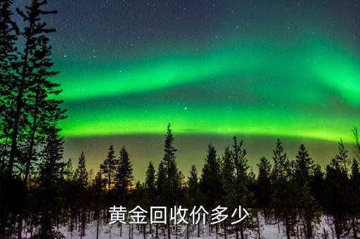 黄金回收价多少