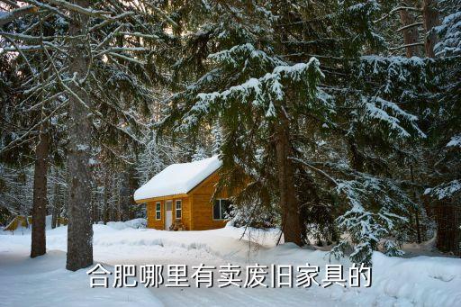 合肥哪里有卖废旧家具的