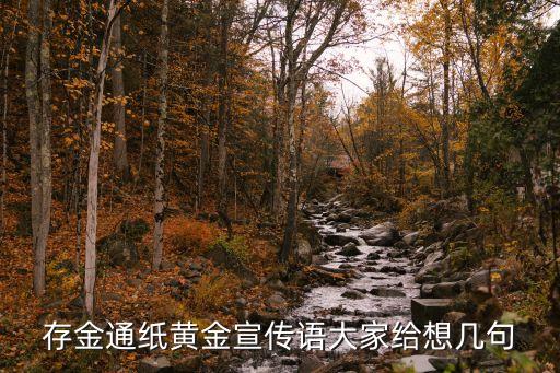 回收黄金广告词，本人急需以冠豫黄金为题的广告词 如2012投资啥拾起疯狂的