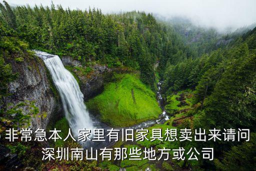 非常急本人家里有旧家具想卖出来请问深圳南山有那些地方或公司