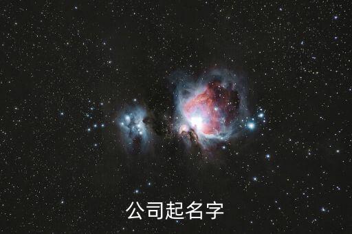 公司起名字