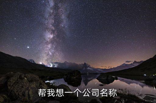 帮我想一个公司名称
