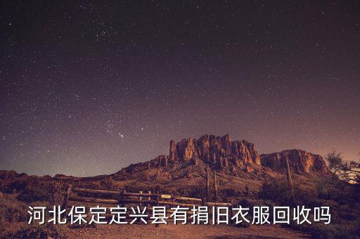 河北保定定兴县有捐旧衣服回收吗