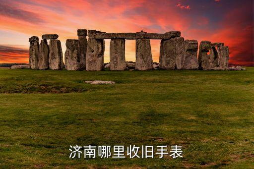 济南哪里收旧手表