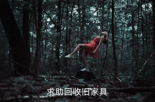 求助回收旧家具