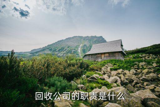 废品回收人员的岗位职责，收旧货是干嘛的