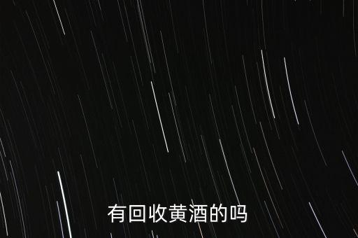 有回收黄酒的吗