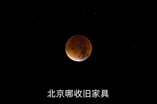 北京哪收旧家具