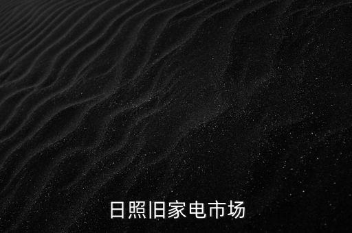 日照旧家电市场