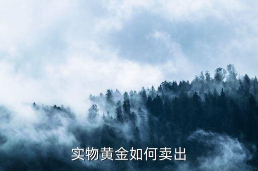实物黄金如何卖出