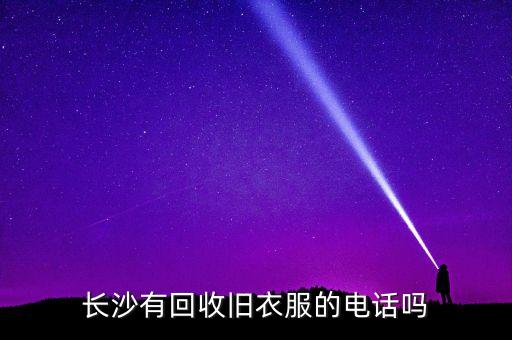 长沙有回收旧衣服的电话吗