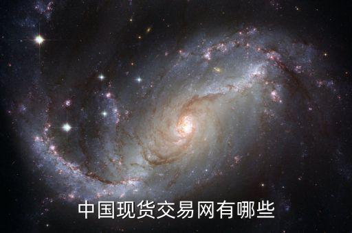 中国现货交易网有哪些