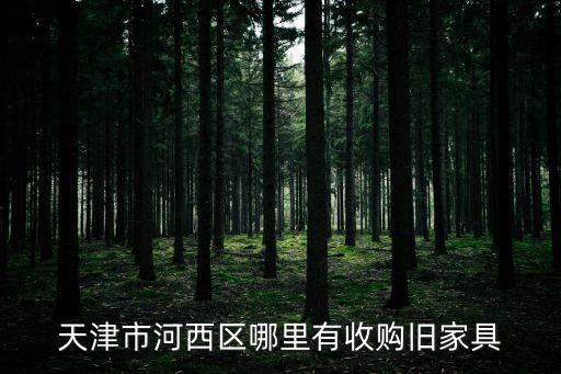 天津市河西区哪里有收购旧家具