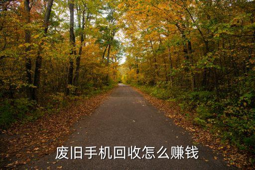回收二手手机怎么挣钱，收二手手机的靠什么赚钱