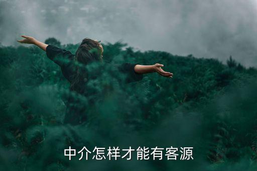 中介怎样才能有客源