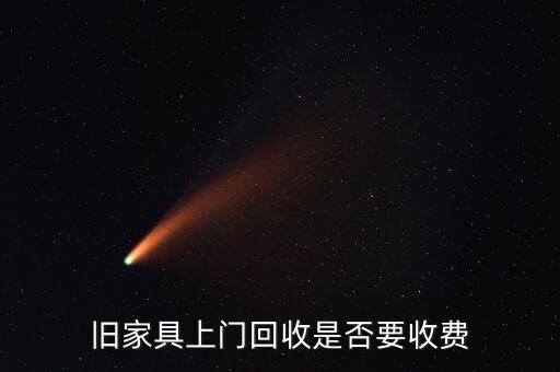 旧家具上门回收是否要收费