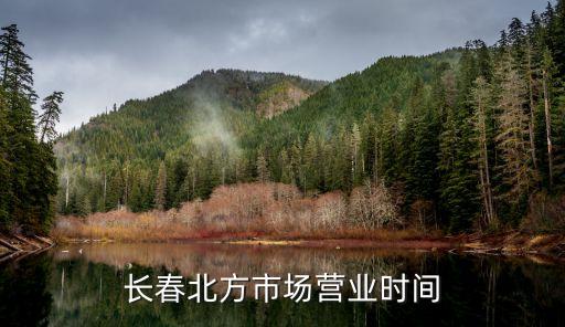 长春旧货市场几点开门，长春朝阳区西朝阳市场几点开门
