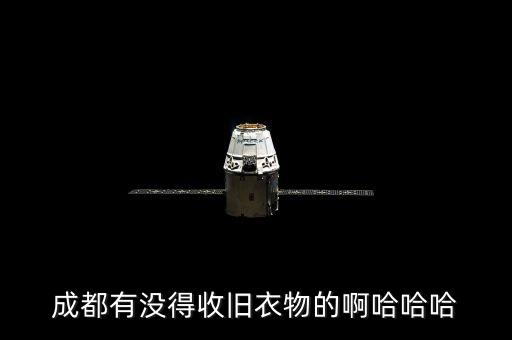 成都有没得收旧衣物的啊哈哈哈