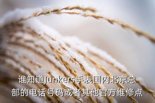 谁知道Junkers手表国内北京总部的电话号码或者其他官方维修点