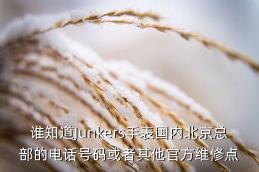 谁知道Junkers手表国内北京总部的电话号码或者其他官方维修点