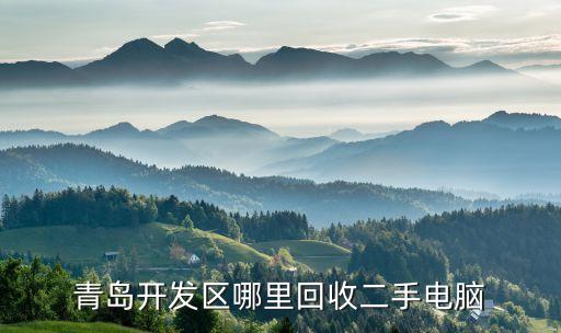 青岛开发区哪里回收二手电脑