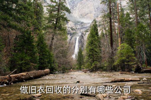 做旧衣回收的分别有哪些公司