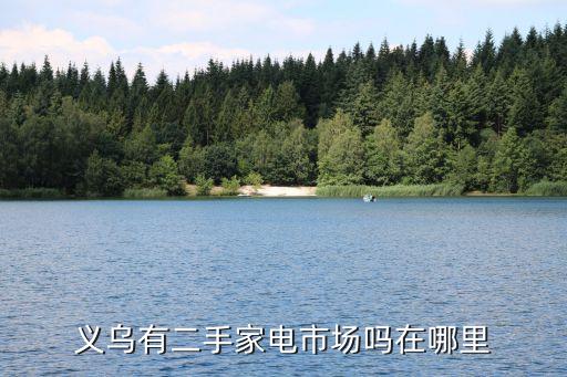 义乌有二手家电市场吗在哪里