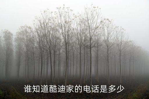 广州二手家电上门回收电话，谁知道酷迪家的电话是多少