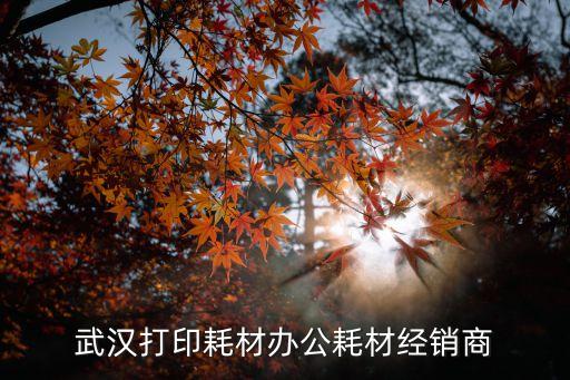 办公用品批发厂家直销电话，青岛大型办公用品批发商