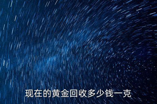 现在的黄金回收多少钱一克