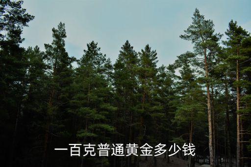 一百克普通黄金多少钱